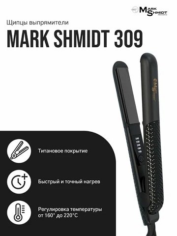 Щипцы-выпрямители для волос с титановым покрытием Mark Shmidt 309titan